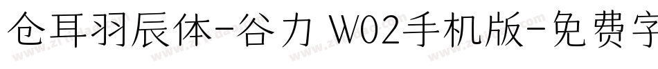 仓耳羽辰体-谷力 W02手机版字体转换